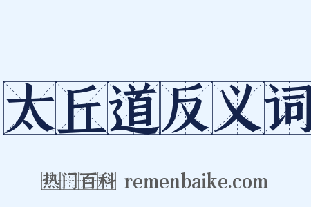 太丘道反义词是什么意思的图片